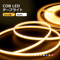 最新世代 LED テープライト 5mm 極薄 12V 24V COB 面発光5M カット 屋外 車 ledライト 貼れる ライトテー…