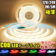 最新世代 LED テープライト 極薄 12V 24V COB 面発光 1M 5M 8mm カット ledテープライト 屋外 車 ledライ…