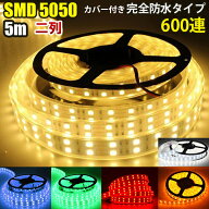 LEDテープライト 1M 5M DC 24V 12V SMD5050 防水 加工 カバー付き 600連 二列式 RGB 貼れる led テープ …