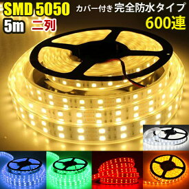 LEDテープライト 1M 5M DC 24V 12V SMD5050 防水 加工 カバー付き 600連 二列式 LEDテープ 明るい 屋外 完全防水 6色 ホワイト ブルー レッド グリーン イエロー 電球色 RGB 照明 蛍光灯 led 間接照明 屋外照明 カウンター照明 車用LEDテープライト 屋外テープライト