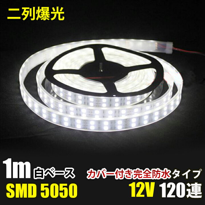 楽天市場】SMD5050 防水加工 カバー付き DC12 600連 二列式 LEDテープ 