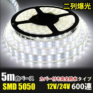 LEDテープライト 完全防水 DC12V/24V SMD5050 防水加工 カバー付き 600連 二列式 LEDテープ 白色 ホワイ…