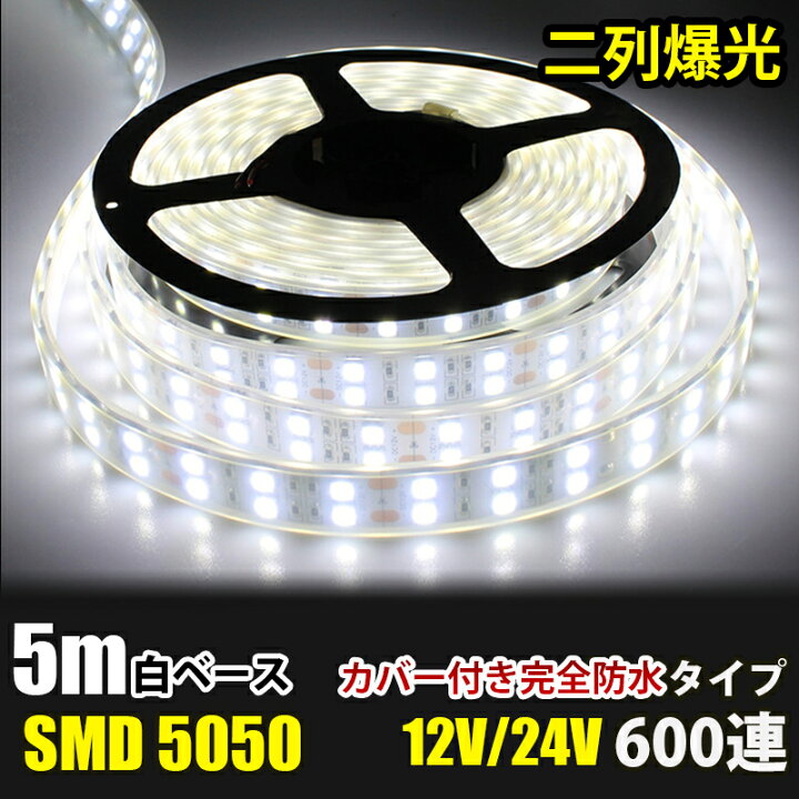 楽天市場】LEDテープライト 完全防水 DC12V/24V SMD5050 防水加工  