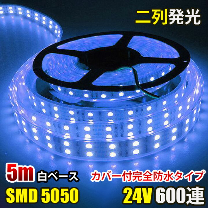 楽天市場】LEDテープライト 完全防水 DC24V SMD5050 防水加工 カバー 