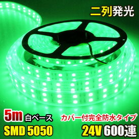 LEDテープライト 完全防水 DC24V SMD5050 防水加工 カバー付き 600連 二列式 LEDテープ 緑　グリーン 5M トラック 船舶 照明 蛍光灯led間接照明 屋外照明 イルミネーション