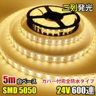 LEDテープライト 完全防水 DC24V SMD5050 防水加工 カバー付き 600連 二列式 LEDテープ 電球色 5M トラッ…