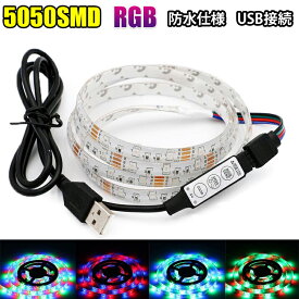 LEDテープライト USB RGB コントローラ付 5V 100CM/200CM 5050SMD 白ベース 切断可 TVバックライト LEDテープ