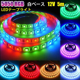 LEDテープ 300連 5m SMD 5050 12v RGB 16色 白ベース 防水加工 調光 調色 リモコン操作 マルチカラー LED 間接照明 看板照明 棚下照明 LEDテープライト