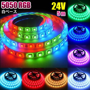 lede[vCg RGB tJ[ Rt 12V 24V 5050SMD 5m R x[X h ؒf ʃe[vt ʔ C~l[V O ԐڏƖ ŔƖ Xܑ  ledC~l[V
