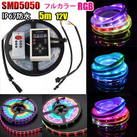 12V LED テープライト 5m SMD5050 RGB 132種類 LEDテープ 防水 調光 記憶型 パターン カット可 光が流れ…