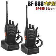 2台セット 888 BAOFENG POFUNG 寶鋒BF888改良型 距離10km可 無線機 トランシーバー イヤホンマイク付き w…