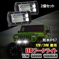 LED ワークライト 12V 24V 兼用 72W 6000K 防水 作業灯 デッキライト 投光器 前照灯 集魚灯 車幅灯 照明 …