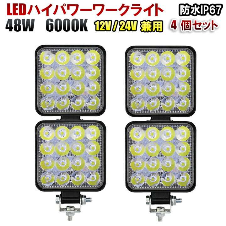 楽天市場】LED ワークライト 12V 24V 兼用 48W 6000K ホワイト 防水 