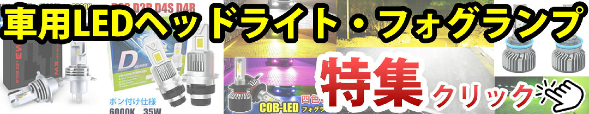 LED車灯とHIDからの交換用LED車灯は、優れた明るさと省エネ性能で注目されています。LEDは高い色温度と均一な照射を提供し、夜間の視認性を大幅に向上させます。さらに、長寿命でメンテナンスが少なく、エネルギー効率も優れています