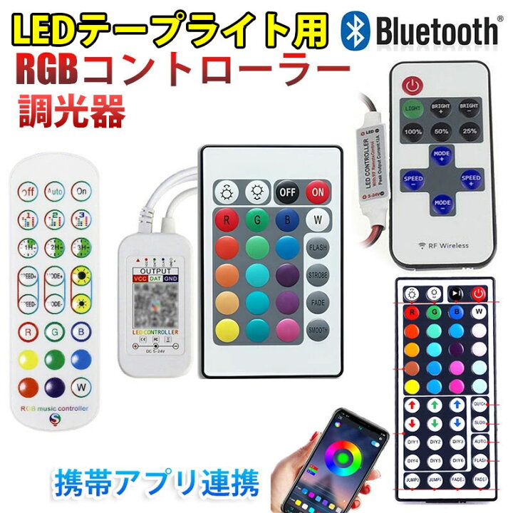 楽天市場】12V24V LEDテープライト用 コントローラ リモコン RGB 