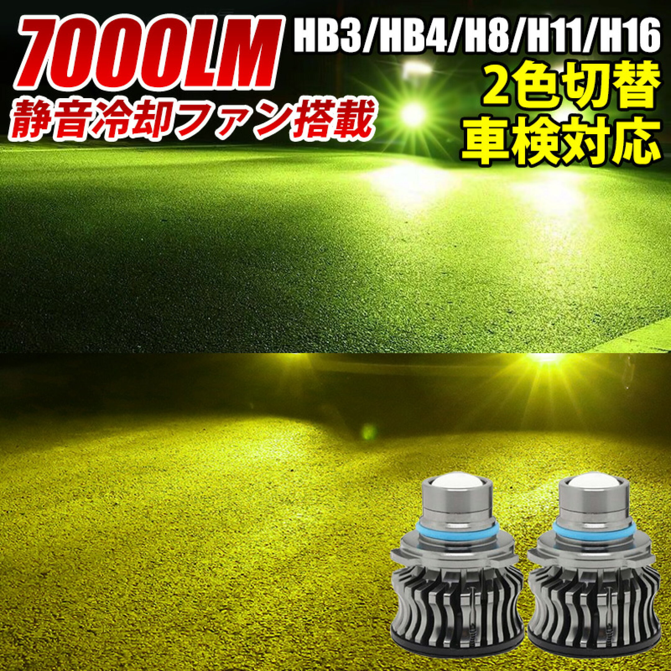 LED フォグランプ 16000LM グリーンレモン イエロー 2色切替 HB3/HB4/H8/H9/H11/H16 LED バルブ 車検対応 【安心保証】2個セット