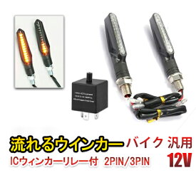 バイク 汎用 LED シーケンシャルウインカー 流れるウインカー 2個セットICウィンカーリレー 3PIN2PIN付トヨタ ホンダ スズキ マツダ ダイハツ 日産 三菱