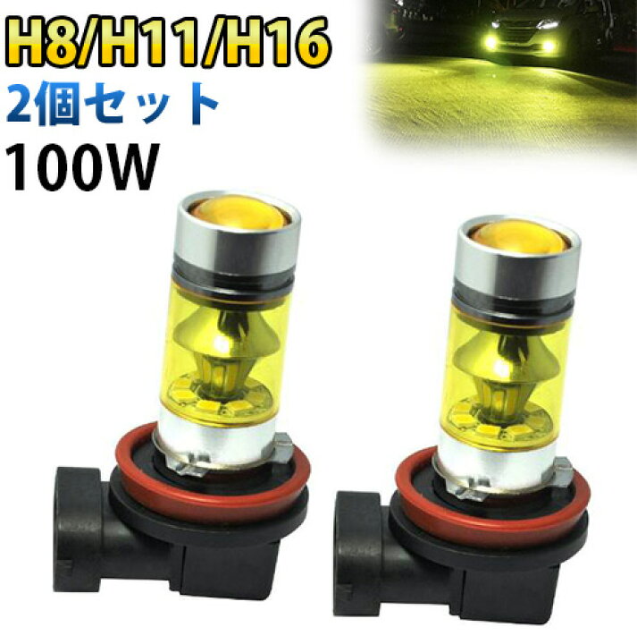 楽天市場】H8H11H16 LEDフォグランプ 100W 2個セット 黄色 イエロー 