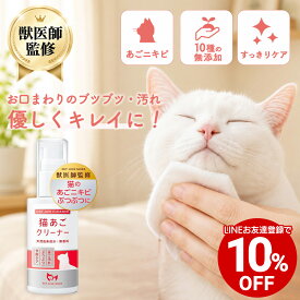 【LINEお友達クーポンで10%OFF】【公式】 猫のあご ニキビ ぶつぶつに 猫あご クリーナー 獣医師監修 猫 あご 汚れ クレンジング 保湿 50g ペットリンクモア 皮膚 ベタつかない クリーム
