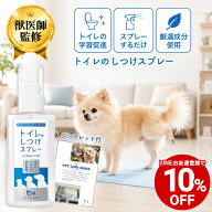 【LINEお友達クーポンで10%OFF】【獣医師監修】犬 猫 トイレのしつけスプレー 学習スプレー ペット トイ…