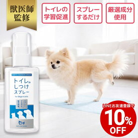【LINE友達登録で10%OFFクーポン配布中】【公式】 獣医師監修 犬 猫 トイレのしつけスプレー ペット トイレトレーニング ペットリンクモア 猫用トイレ 犬用トイレ トイレシーツ システムトイレ しつけ 犬 猫 ペット