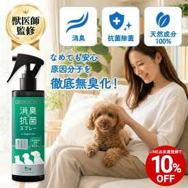 【LINEお友達クーポンで10%OFF】【獣医師監修】犬 猫 消臭 ＆ 抗菌 スプレー 300ml 除菌 天然成分100％ プロ仕様 日本製 お手入れ 犬用 猫用 消臭スプレー 抗菌スプレー におい おしっこ 獣臭 粗相 マーキング 家具 ケージ 床 フローリング ペットリンクモア