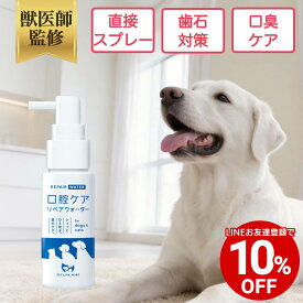 【LINEお友達クーポンで10%OFF】【公式】犬 猫 口腔ケア リペアウォーター 50ml スプレータイプ ペット デンタルケア 口臭 歯石 歯垢 歯周病 予防 無添加 スプレー オーラルケア ペットリンクモア 日本製 ヒューマングレード 歯磨き 歯ブラシ 電解水