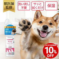 【LINE友達登録で10%OFFクーポン配布中】【公式】 水を使わない 肉球シャンプー 泡タイプ 150ml 足洗い …