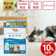 【LINE友達登録で10%OFFクーポン配布中】【公式】【猫用】おだやかサプリメント かつお味 粉末30g GABA …