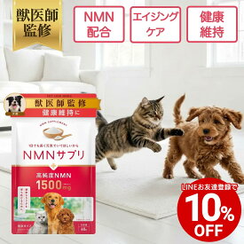 【LINEお友達クーポンで10%OFF】【公式】獣医師監修 NMN サプリ 犬 猫 チキン味 食いつき サプリメント ペットリンクモア アンチエイジング 健康維持 老犬 老猫 シニア ねこ いぬ ネコ イヌ ペット ペット用 日本製 犬用 猫用