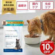 【LINEお友達クーポンで10%OFF】【公式】 獣医師監修 猫用 口腔ケア サプリメント 歯磨きふりかけ 粉末60…