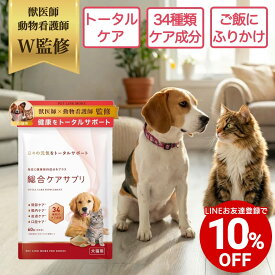 【LINEお友達クーポンで10%OFF】【公式】獣医師監修 犬 猫 アンチエイジング 総合ケア サプリメント 粉末60g ペットリンクモア シニア オールインワン 関節 腸内 皮膚 口腔 元気 健康維持 高齢 シニア 食いつき 犬用 猫用 ペット用 サプリ ふりかけ 粉末