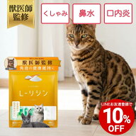 【LINE友達登録で10%OFFクーポン配布中】【公式】【猫用】リジンサプリメント 乳酸菌 粉末 20g 50g 100g …