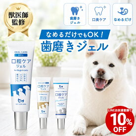 【獣医師監修】犬 猫 口腔ケア ジェル なめるだけ 歯磨き 歯ブラシ 歯磨き粉 簡単 ペット 口臭ケア デンタルケア 飲み込んでも安心 日本製 無添加 歯周病 歯垢 歯石 歯石取り 歯石除去 虫歯 予防 ペットリンクモア