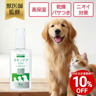 【LINEお友達クーポンで10%OFF】【公式】【犬・猫用】スキンケアミスト 100ml 舐めても安心 × ペットの…