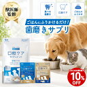 【獣医師監修】犬 猫 口腔ケア サプリ 歯磨き ふりかけ 粉末 パウダー 食べる ペット 口臭ケア ハミガキ 歯磨き粉 デ…