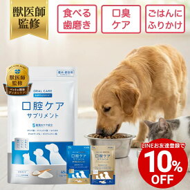 【4日 20:00〜22:00 クーポン利用で50%OFF】【公式】獣医師監修 犬 猫 口腔ケア サプリ 粉末 パウダー 口臭 歯石 歯垢 予防 ペット ふりかけ 歯磨き 口内ケア デンタルケア オーラルケア 国内製造 サプリメント ビフィズス菌 ペットリンクモア 20g 45g 分包 はみがき