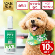 【LINEお友達クーポンで10%OFF】【公式】獣医師監修 犬 猫 虫除け アロマスプレー 100ml ディート不使用 …