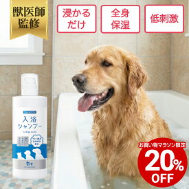 【全商品20%OFF 12日09:59まで】【公式】 獣医師監修 浸かるだけ 入浴 シャンプー 490ml 犬 猫 PETLINKMORE ペットリンクモア 入浴剤 お風呂 洗浄 保湿 低刺激 簡単 擦らない 楽ちん 犬用 猫用 低ストレス
