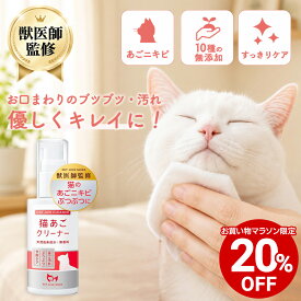 【対象商品20%OFF 24日01:59まで】【公式】猫 あご クリーナー 猫あごニキビ ニキビ ぶつぶつ 黒ずみ 汚れ クレンジング 保湿 皮膚ケア グルーミング 無添加 無香料 天然成分 国内製造 ふき取り ニキビ取り 50g ペットリンクモア