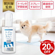 【対象商品20%OFF 16日01:59まで】【公式】 獣医師監修 犬 猫 トイレのしつけスプレー ペット トイレトレ…