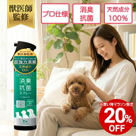 【対象商品20%OFF 11日01:59まで】【公式】 犬 猫 消臭 ＆ 抗菌 スプレー 300ml 天然成分100％ 日本製 ペ…