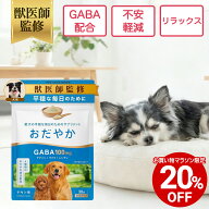 【対象商品20%OFF 24日01:59まで】【公式】【獣医師監修】犬 おだやかサプリメント GABA配合 シニア犬 老…