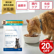 【全商品20%OFF 17日09:59まで】【公式】 獣医師監修 猫用 口腔ケア サプリメント 歯磨きふりかけ 粉末60…