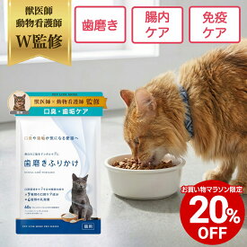 【全商品20%OFF 17日09:59まで】【公式】 獣医師監修 猫用 口腔ケア サプリメント 歯磨きふりかけ 粉末60g 猫 ペット デンタルふりかけ ペットリンクモア 関節 腸内 免疫 皮膚 口腔 ケア はみがき サプリ 歯磨き粉 歯石 口臭 虫歯 歯垢 デンタルケア オーラルケア