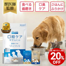 【全商品20%OFF 12日09:59まで】【公式】獣医師監修 犬 猫 口腔ケア サプリ 粉末 パウダー 口臭 歯石 歯垢 予防 ペット ふりかけ 食べる 歯磨き 口内ケア デンタルケア オーラルケア 国内製造 サプリメント ビフィズス菌 ペットリンクモア 20g 45g 分包 はみがき