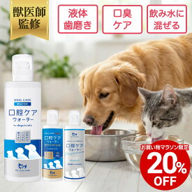 【全商品20%OFF 12日09:59まで】【公式】獣医師監修 犬 猫 口腔ケア ウォーター ペット デンタルケア オーラルケア ペットリンクモア 100ml 250ml 500ml 詰替用 日本製 ヒューマングレード 水に混ぜる 歯磨き 飲むだけ 歯周病 虫歯 予防 口臭 歯垢 歯石 歯磨き粉
