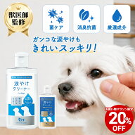 【対象商品20%OFF 11日01:59まで】【公式】 犬用 涙やけクリーナー 100ml 205ml ペットリンクモア 犬用ス…