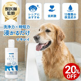 【対象商品20%OFF 10日23:59まで】【公式】 低刺激 浸かるだけ 入浴 シャンプー 490ml 犬 猫 獣医師監修 ペットリンクモア 入浴剤 お風呂 洗浄 保湿 簡単 擦らない 楽ちん 犬用 猫用 低ストレス