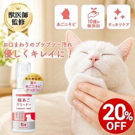 【対象商品20%OFF 10日23:59まで】【公式】猫 あご クリーナー 猫あごニキビ ニキビ ぶつぶつ 黒ずみ 汚れ クレンジング 保湿 皮膚ケア グルーミング 無添加 無香料 天然成分 国内製造 ふき取り ニキビ取り 50g ペットリンクモア
